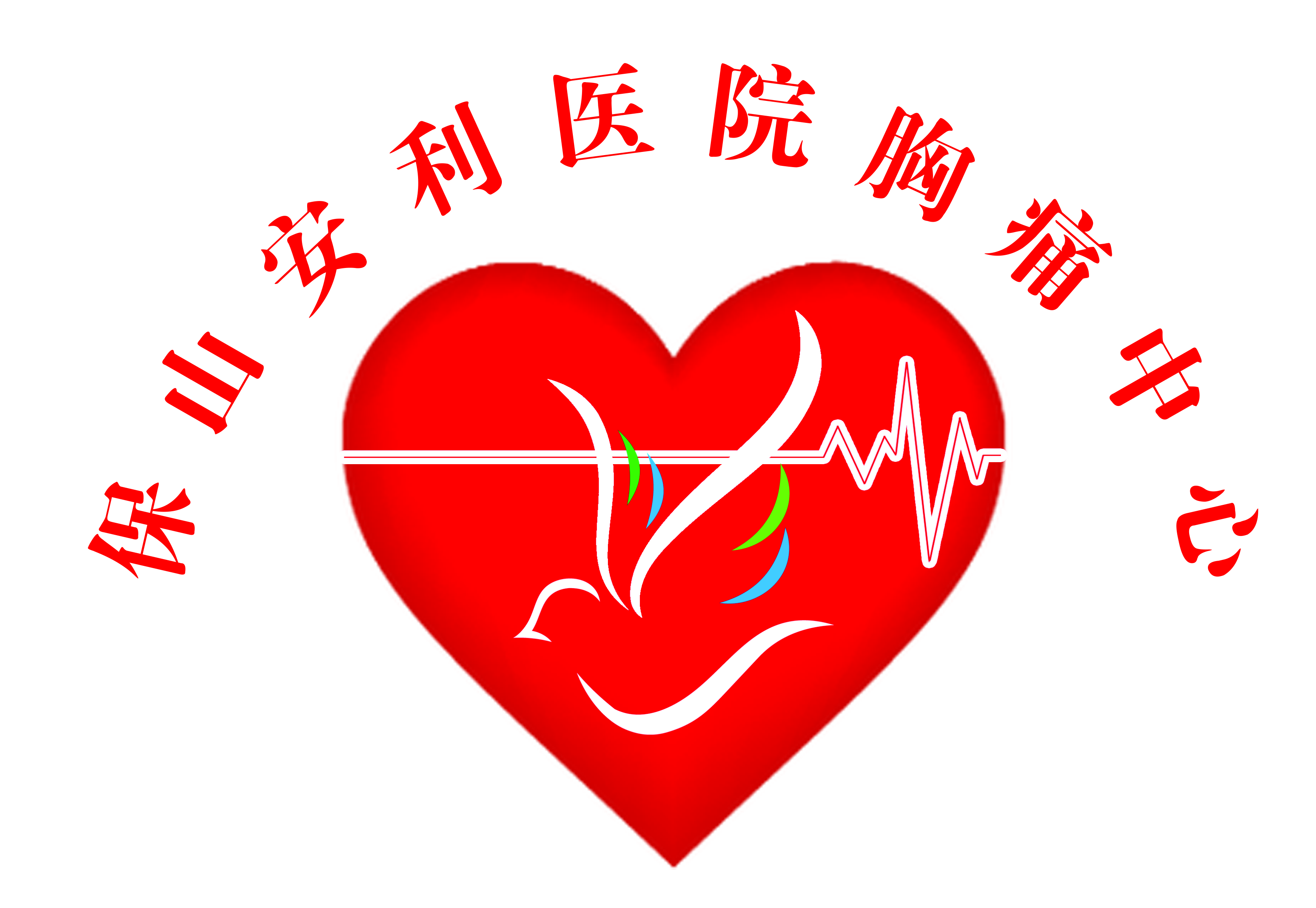 【保山安利醫(yī)院】11.20心梗救治日我們在行動！