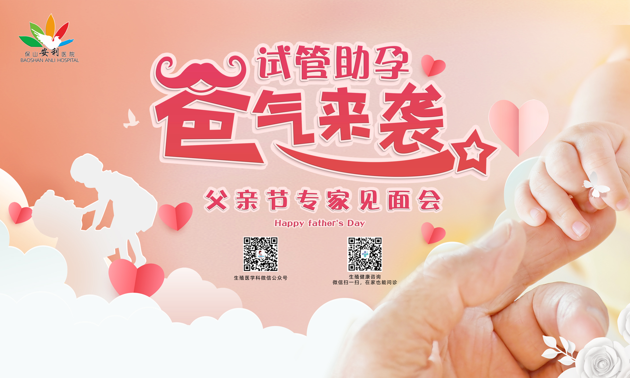 【保山安利醫(yī)院】試管助孕，“爸”氣來(lái)襲！——父親節(jié)專家見(jiàn)面會(huì)，歡迎您的到來(lái)！