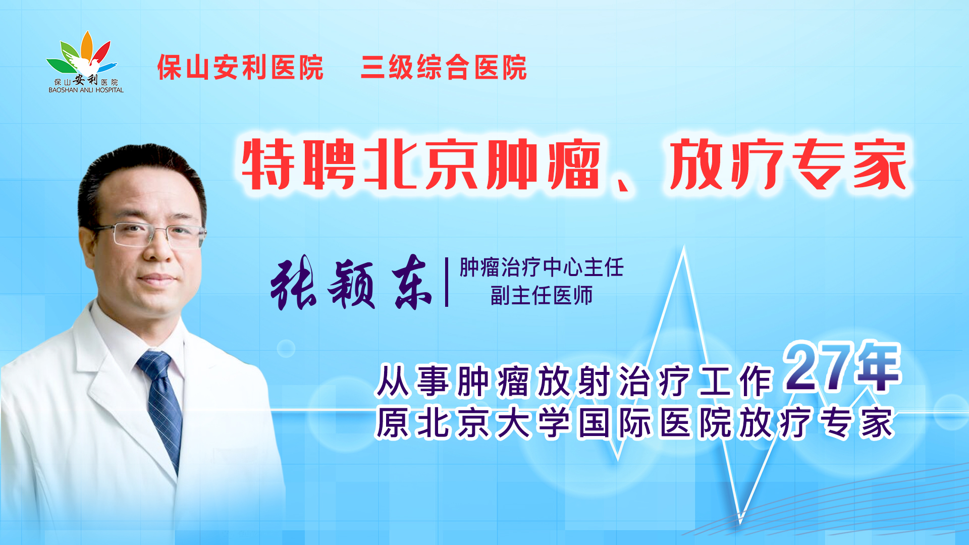 【保山安利醫(yī)院】腫瘤治療中心張穎東主任坐診時間公告！