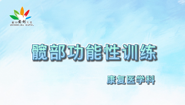 髖部功能性訓(xùn)練，久坐人群必練！