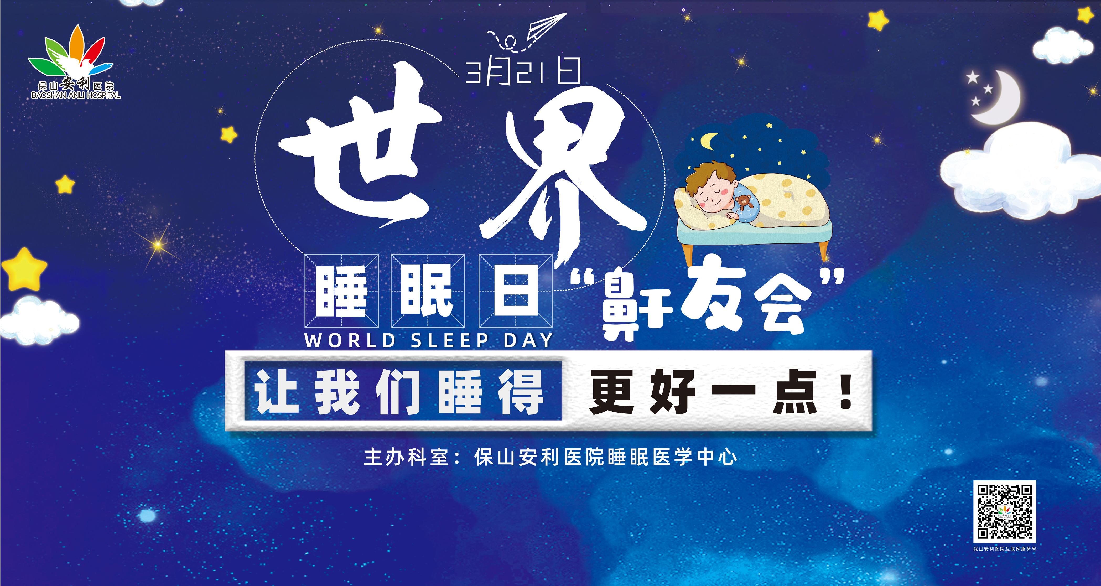 【保山安利醫(yī)院】健康生活、良好睡眠，3·21世界睡眠日“鼾友會(huì)” 與您相約！