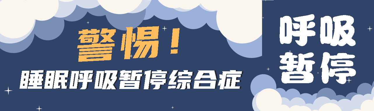 健康科普丨睡眠中的“奪命殺手” ——睡眠呼吸暫停綜合征！