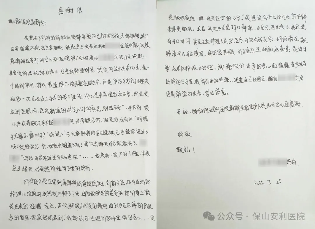 溫暖麻醉，為小患者筑起安心港灣——保山安利醫(yī)院麻醉科獲患兒家屬真摯感謝